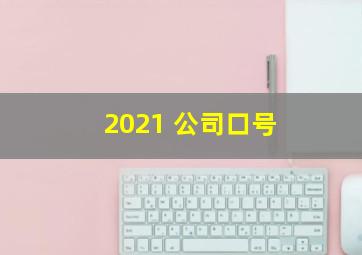 2021 公司口号